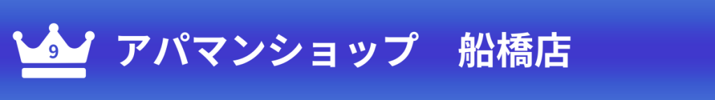 アパマンショップ船橋店