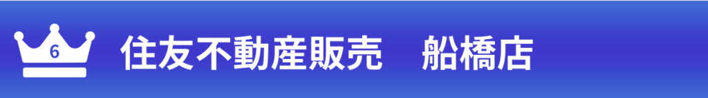 ６住友不動産販売船橋店