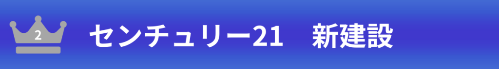 センチュリー21新建設