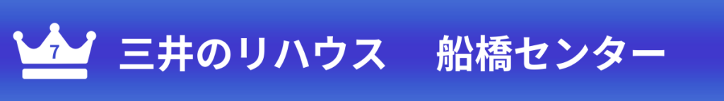 ７三井のリハウス