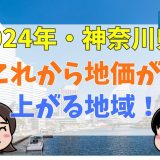 これから地価が上がりそうな地域！神奈川の場合