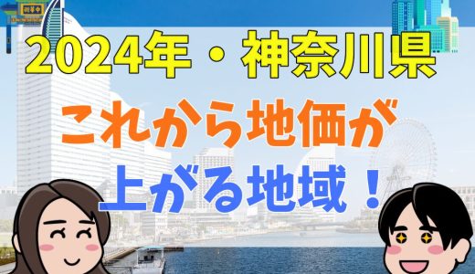 これから地価が上がりそうな地域！神奈川の場合