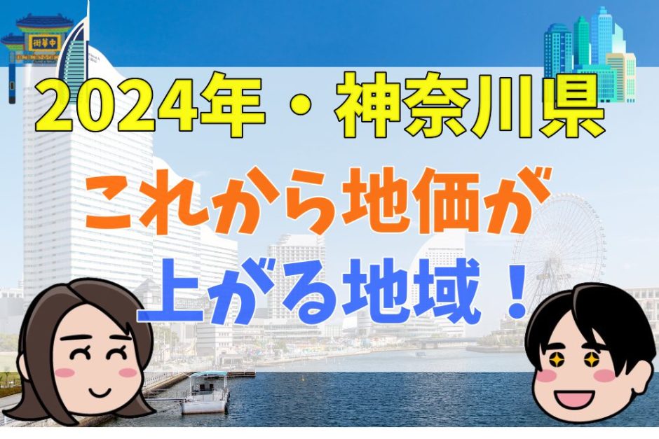 これから地価が上がりそうな地域！神奈川の場合