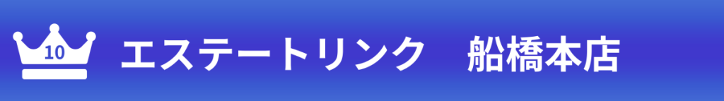 エステートリンク船橋本店