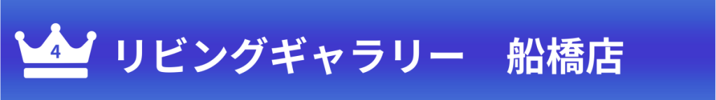 リビングギャラリー船橋店