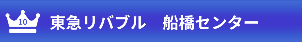 10東急リバブル船橋