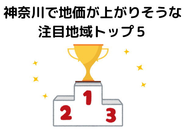 神奈川で地価が上がりそうな注目地域トップ５