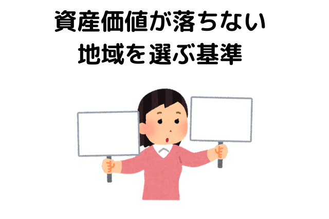 資産価値が落ちない 地域を選ぶ基準