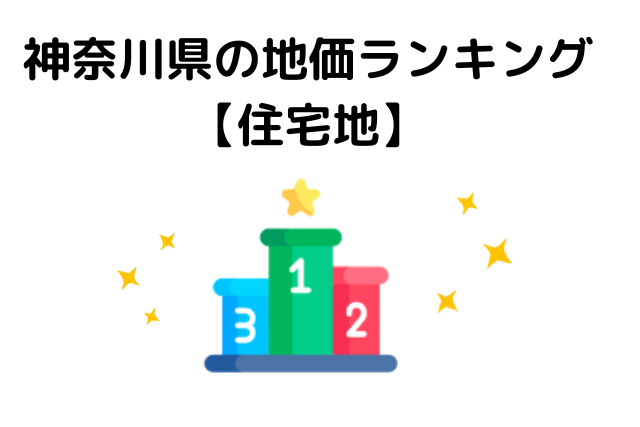 神奈川県の地価ランキング【住宅地】