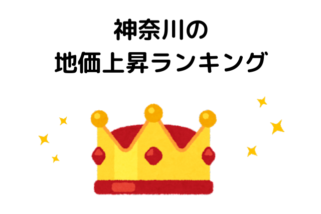 神奈川の 地価上昇率ランキング