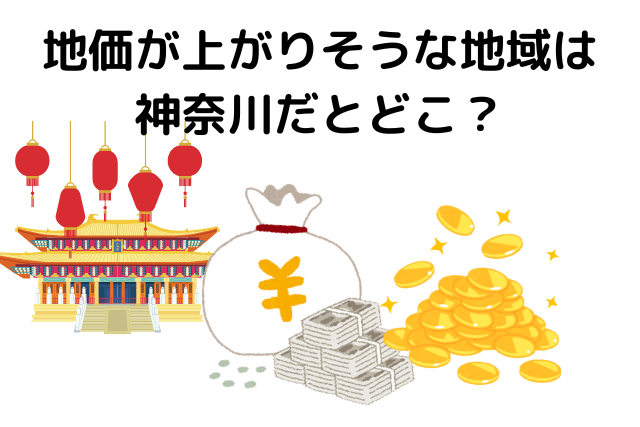 地価が上がりそうな地域は神奈川だとどこ？