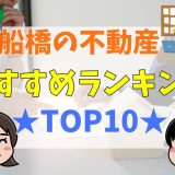 船橋市の不動産屋おすすめランキング