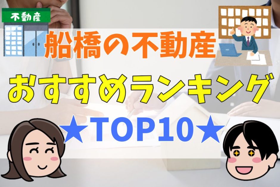 船橋市の不動産屋おすすめランキング