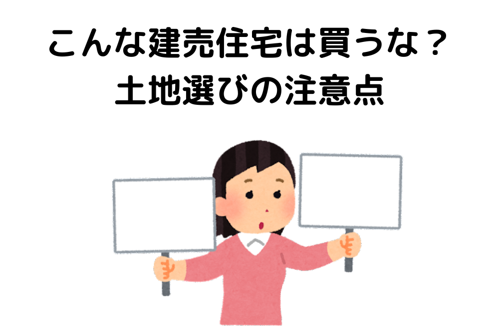 【こんな建売住宅は買うな？】やめたほうがいい？土地選びの注意点