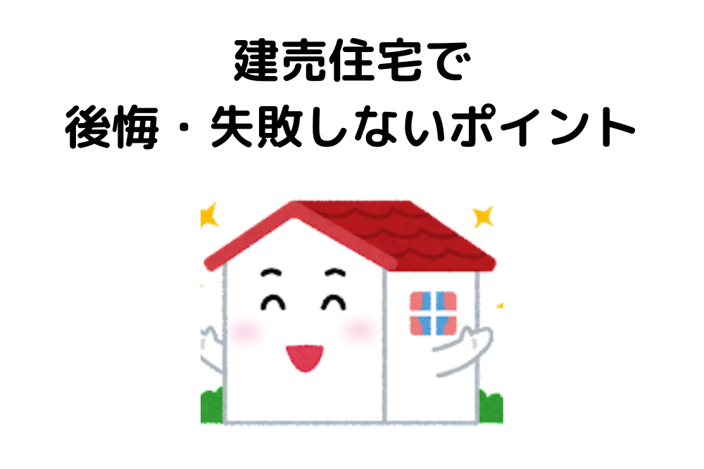 建売住宅で後悔・失敗しないためのポイント