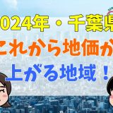 地価が上がる地域千葉県2024