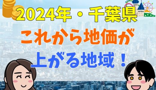 これから地価が上がりそうな地域！千葉県の場合【2024年】