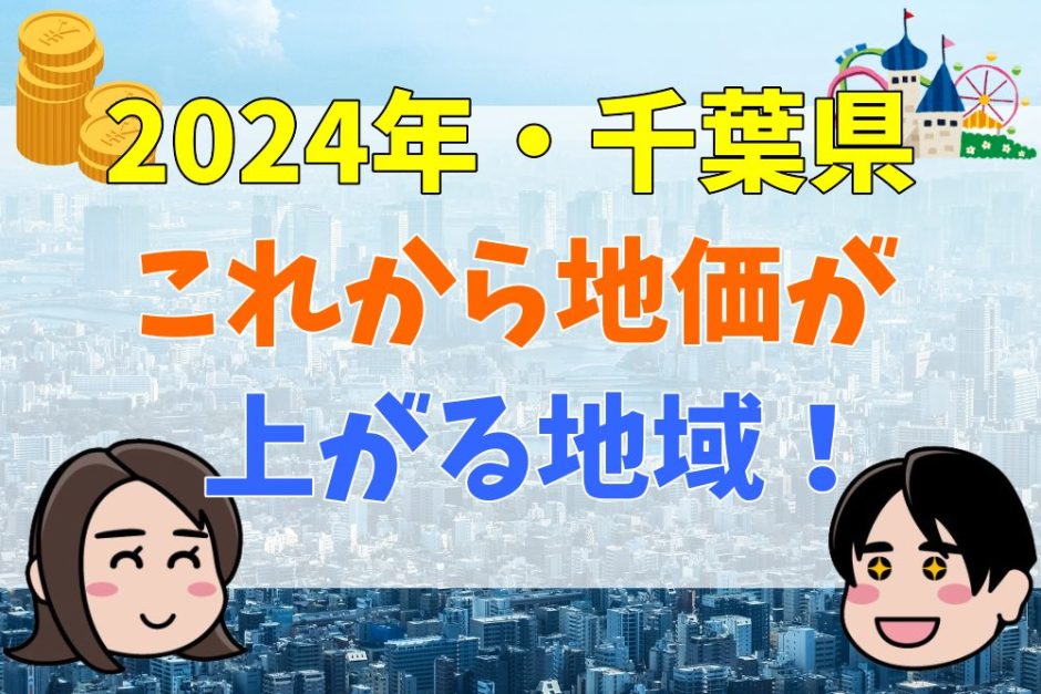 地価が上がる地域千葉県2024