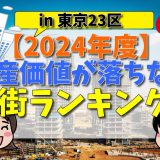 資産価値が落ちない街ランキング【東京23区】固定資産税が高いのも納得！