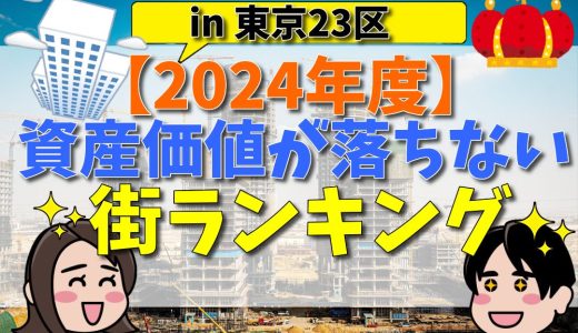 資産価値が落ちない街ランキング【東京23区】固定資産税が高いのも納得！