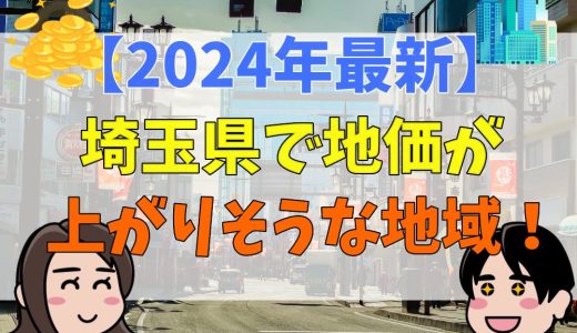 これから地価が上がりそうな地域！埼玉県の場合【2024年】