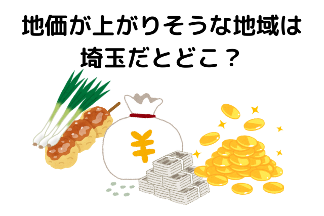 地価が上がりそうな地域　埼玉