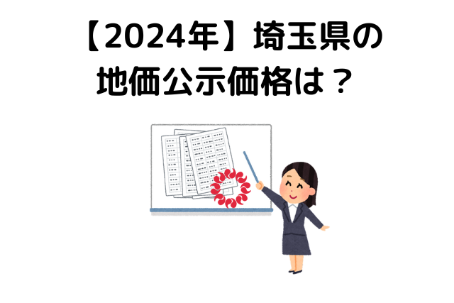 埼玉県の地価公示価格は