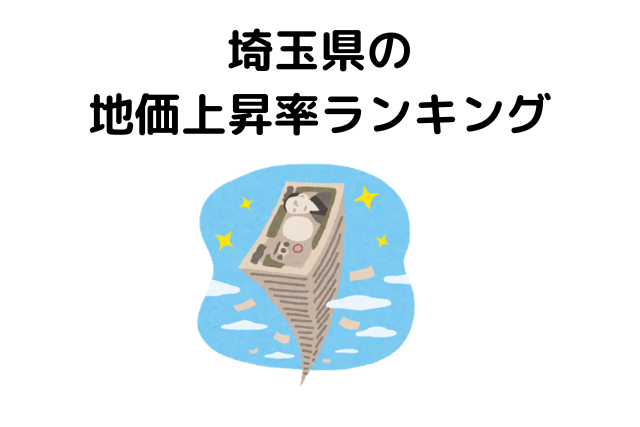 埼玉県の地価上昇率ランキング