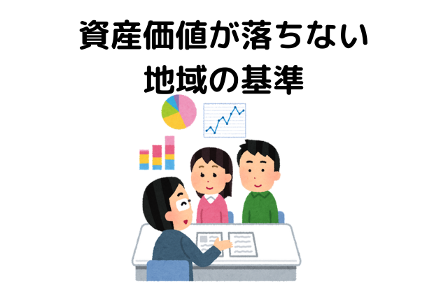 資産価値が落ちない 地域の基準