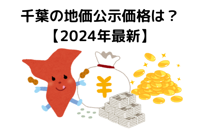 千葉の地価公示価格は？【2024年最新】