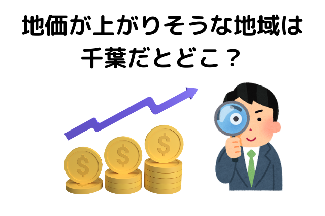 地価が上がりそうな地域は千葉だとどこ？