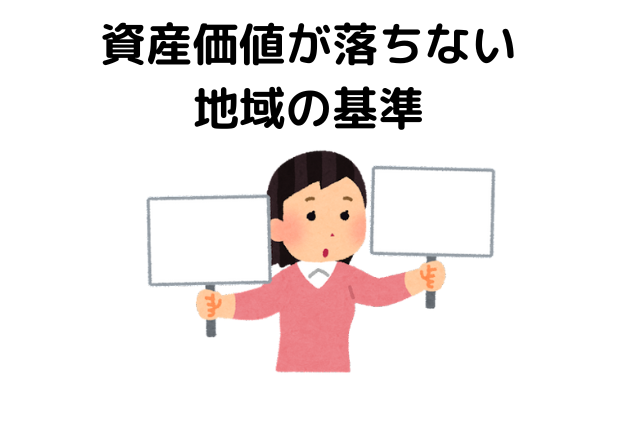 資産価値が落ちない 地域の基準