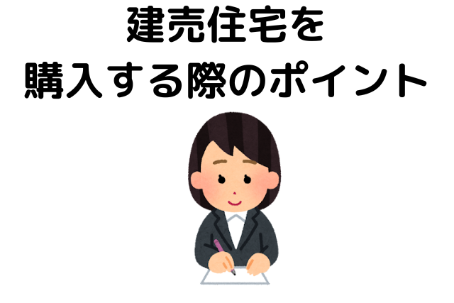 建売住宅を購入する際に知っておきたいポイント