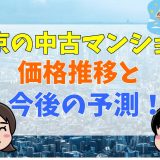 東京都の中古マンションの価格推移と今後の予測