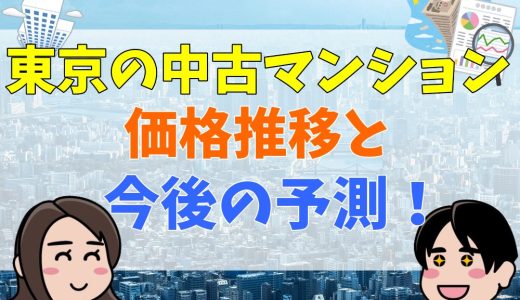 東京23区の中古マンション相場と価格推移から今後を予測！【2024年最新】