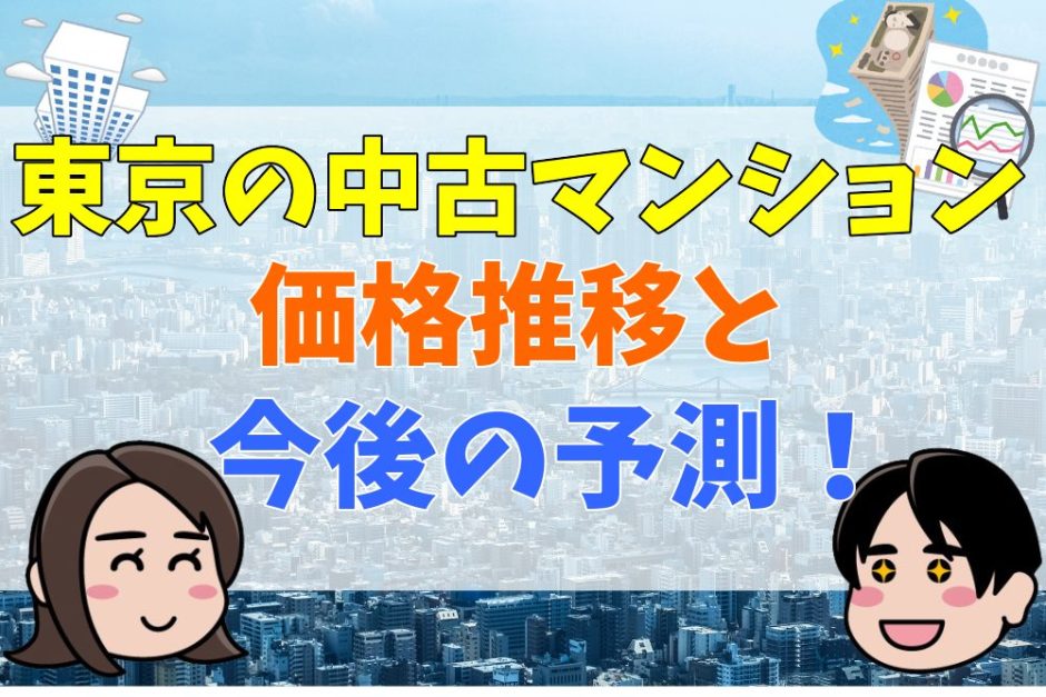 東京都の中古マンションの価格推移と今後の予測