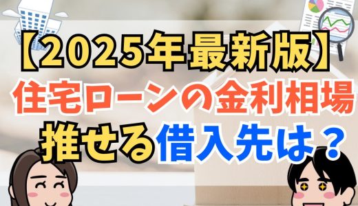 【2025年最新版】住宅ローンの金利相場がわかる！ 今後の推移を予想し、おすすめの借入先と選び方を完全ガイド