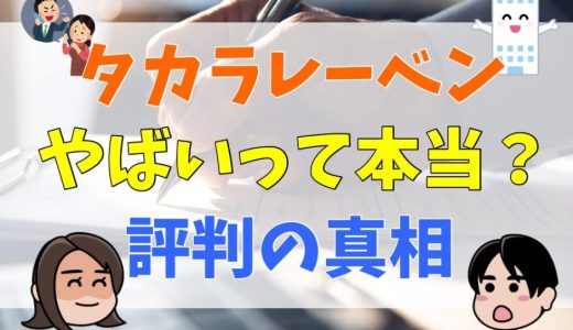 タカラレーベンがやばいと言われる理由。事件の真相は？評判・口コミや株価も解説！