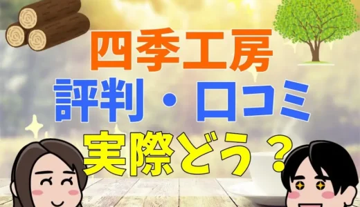 四季工房は後悔する？評判まとめと暴力やクレームについて検証