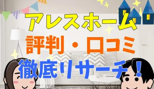 アレスホームはやばい？欠陥についてや評判・口コミまとめ