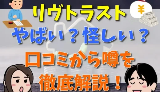リヴトラストはやばい？迷惑電話の真相や評判・口コミを解説！