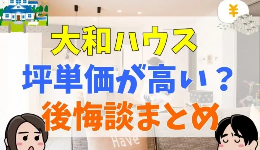 大和ハウス（ダイワハウス）の建売で後悔？セキュレアの評判を解説