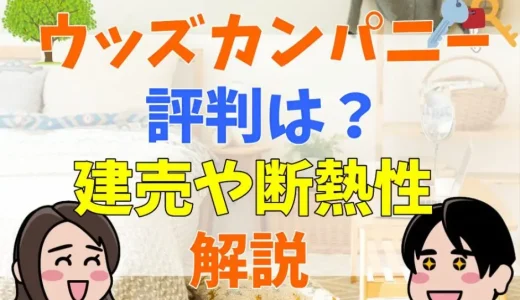 ウッズカンパニー（桧家住宅）の評判はやばい？愚痴は多い？口コミや建売について解説