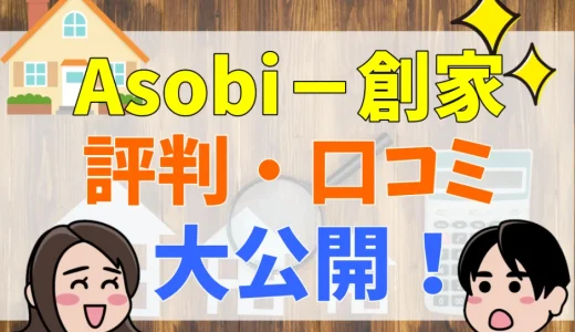 ナカジツはやばい？しつこい？Asobi－創家(アソビスミカ)の評判・口コミ