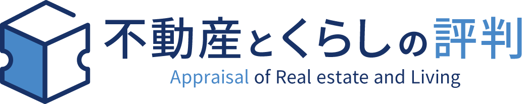不動産とくらしの評判 | 不動産とくらしに関する有益な情報を伝えるメディア