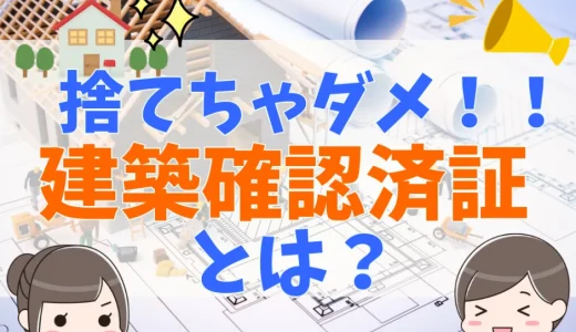 建築確認番号の調べ方は？どこに書いてある？