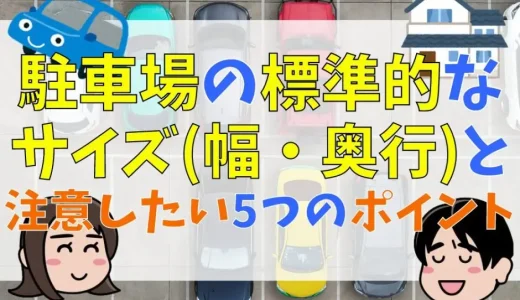駐車場の平均的な寸法（幅・奥行）。ショッピングモールの一般的な幅は？幅2.3ｍは？