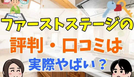 ファーストステージはやばい？評判・口コミと坪単価まとめ