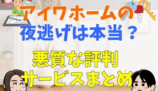 アイワホームの夜逃げは本当？悪質？評判まとめ