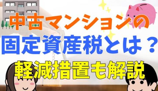 中古マンションの固定資産税、築30年・築40年の場合はいくら？かからない場合はある？